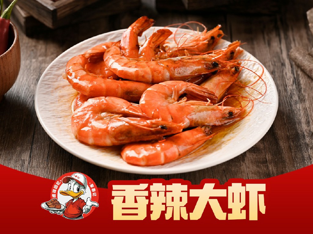 香辣大虾